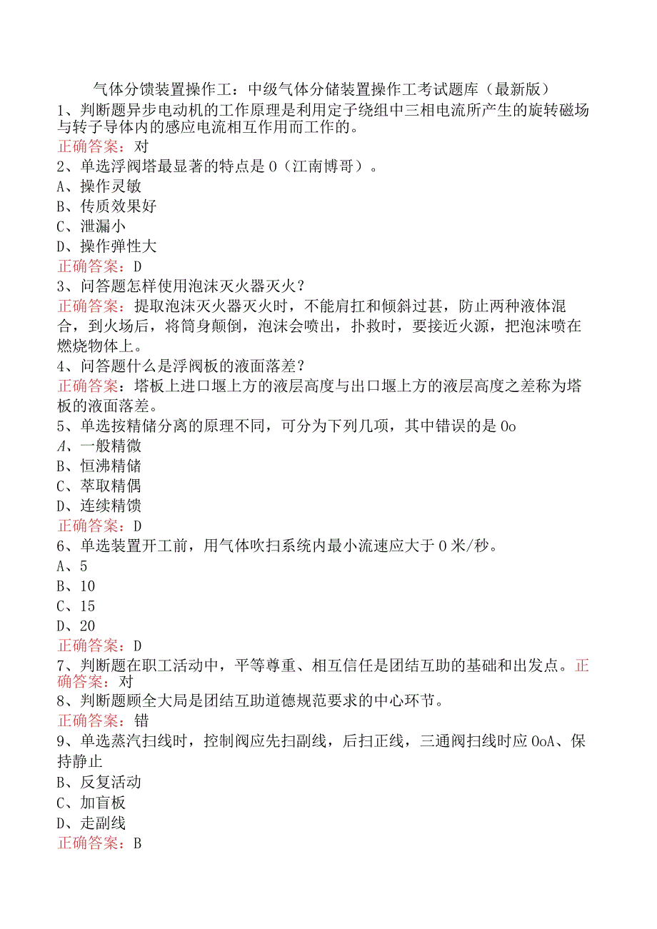 气体分馏装置操作工：中级气体分馏装置操作工考试题库（最新版）.docx_第1页