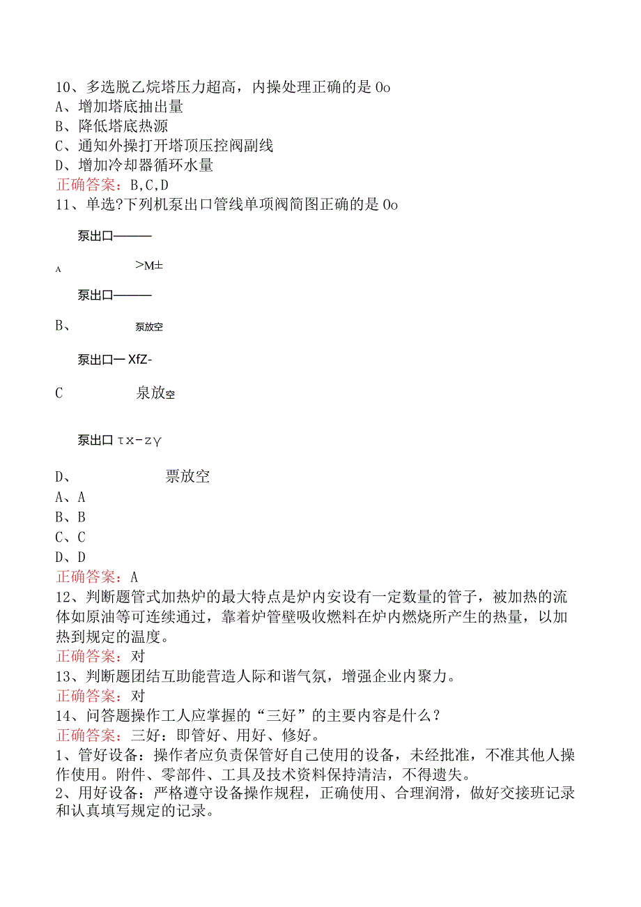 气体分馏装置操作工：中级气体分馏装置操作工考试题库（最新版）.docx_第2页