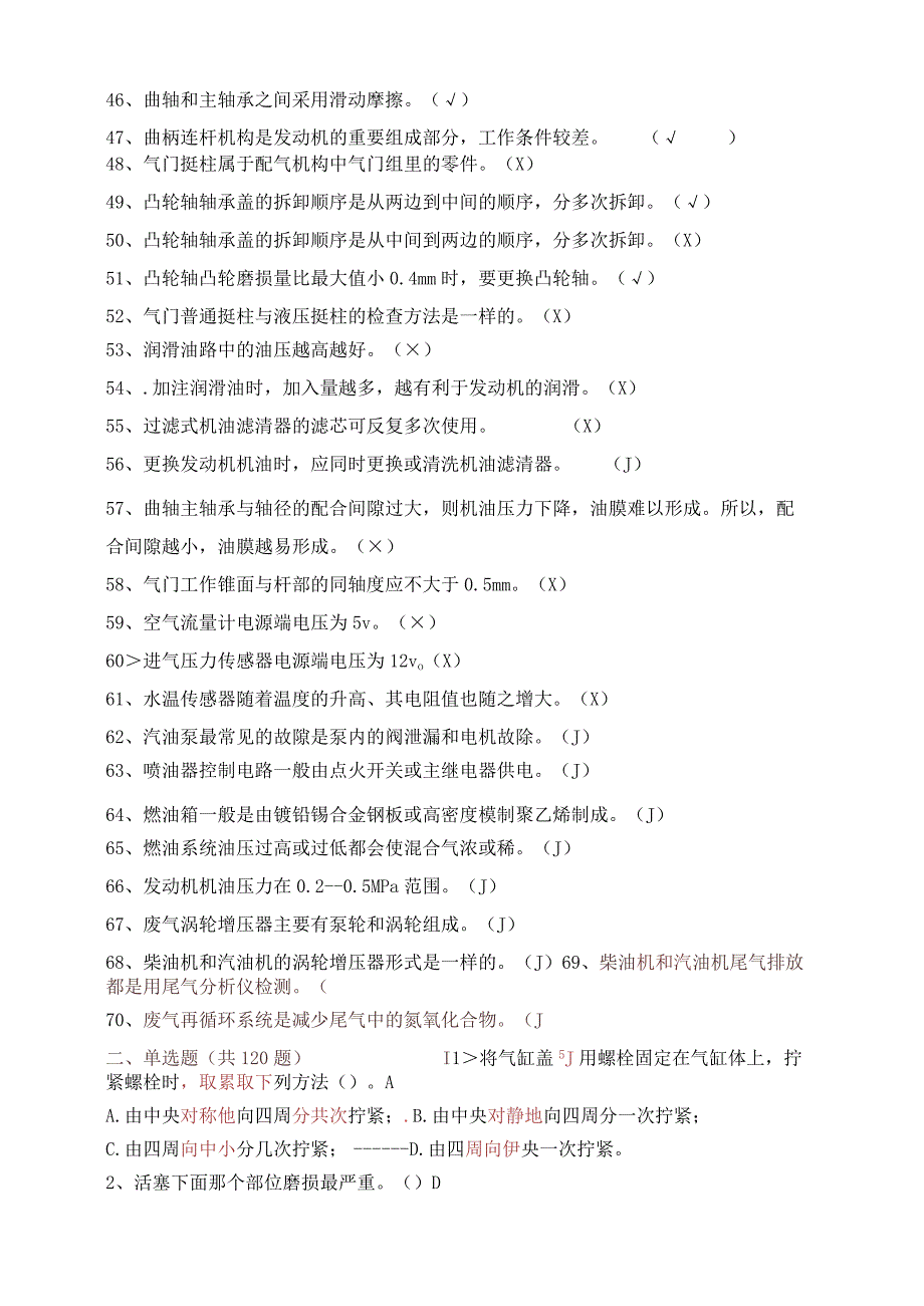 汽车发动机维修考试复习题库.docx_第3页
