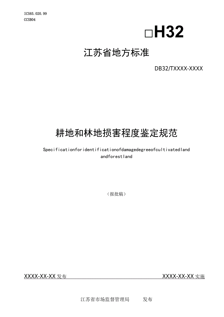 耕地和林地损害程度鉴定规范.docx_第1页