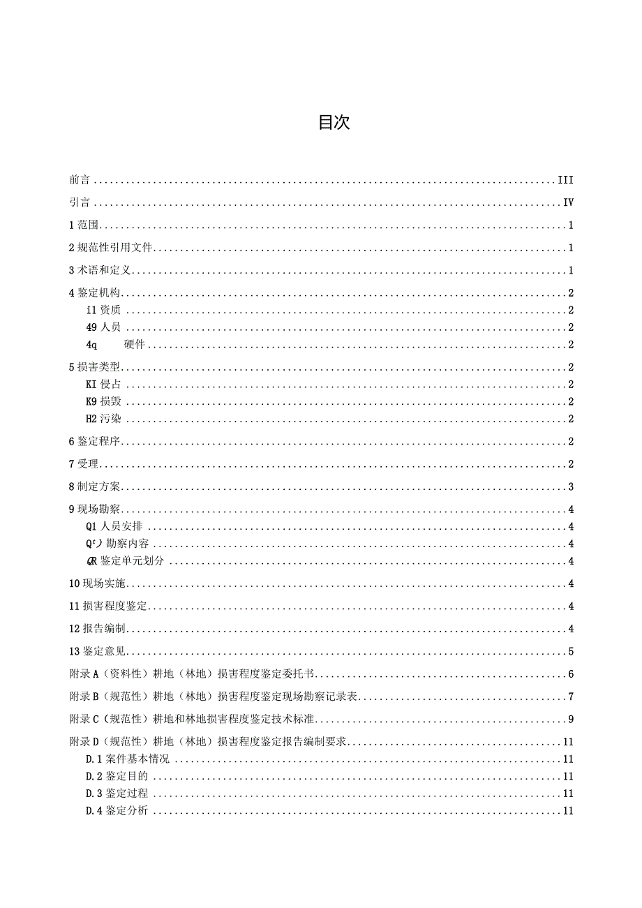 耕地和林地损害程度鉴定规范.docx_第2页