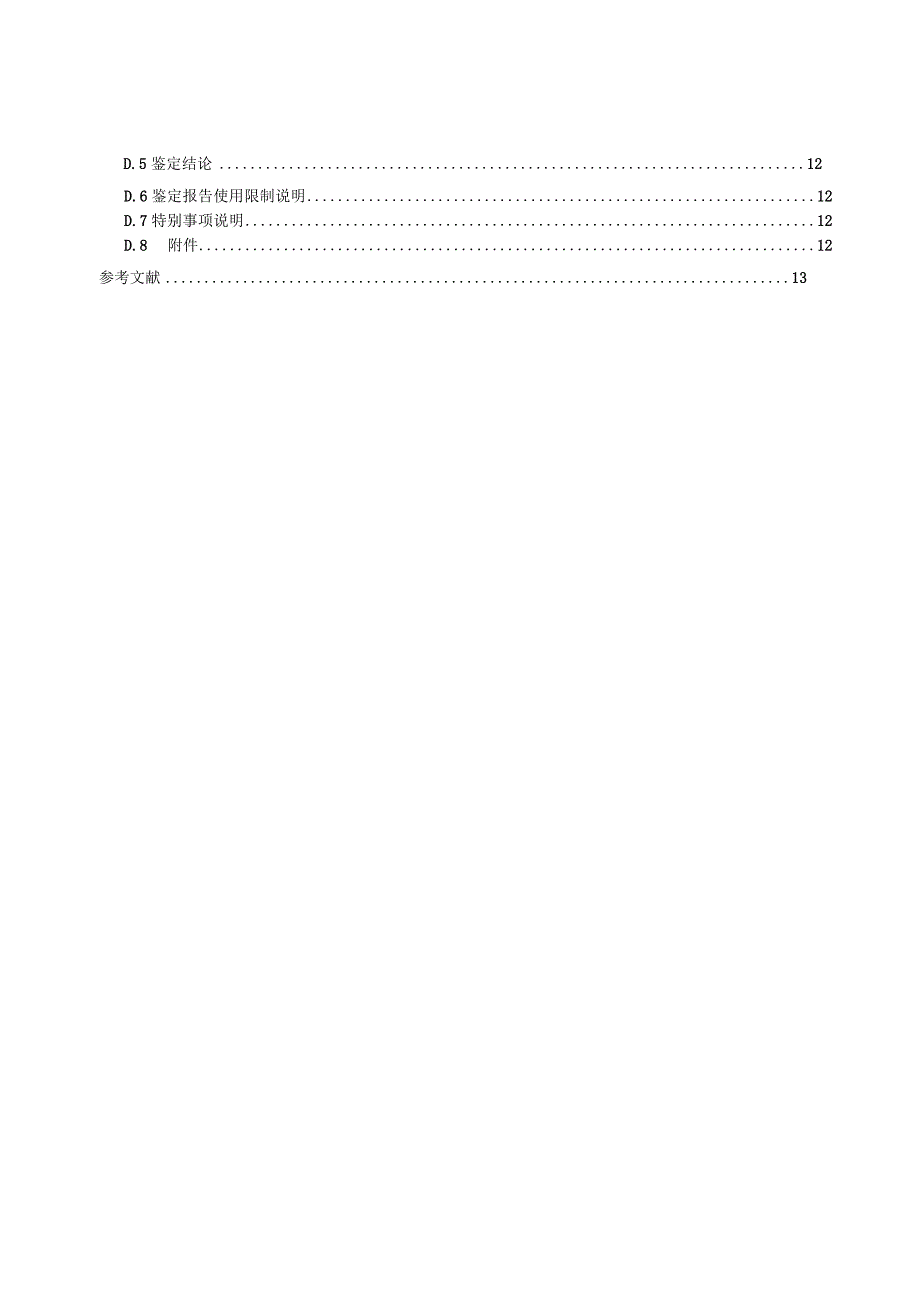 耕地和林地损害程度鉴定规范.docx_第3页