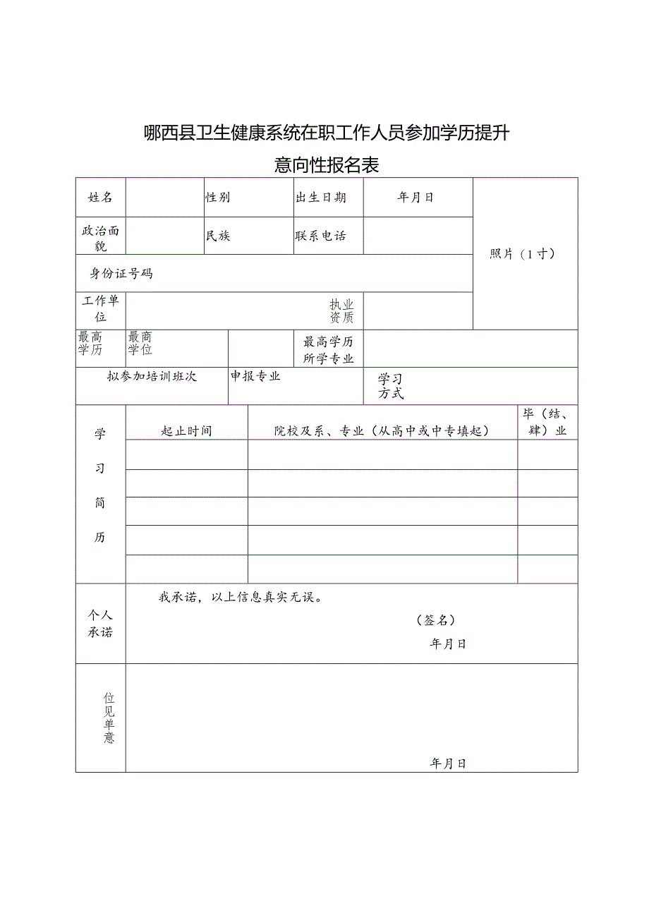 郧西县卫生健康系统在职工作人员参加学历提升意向性报名表.docx_第1页