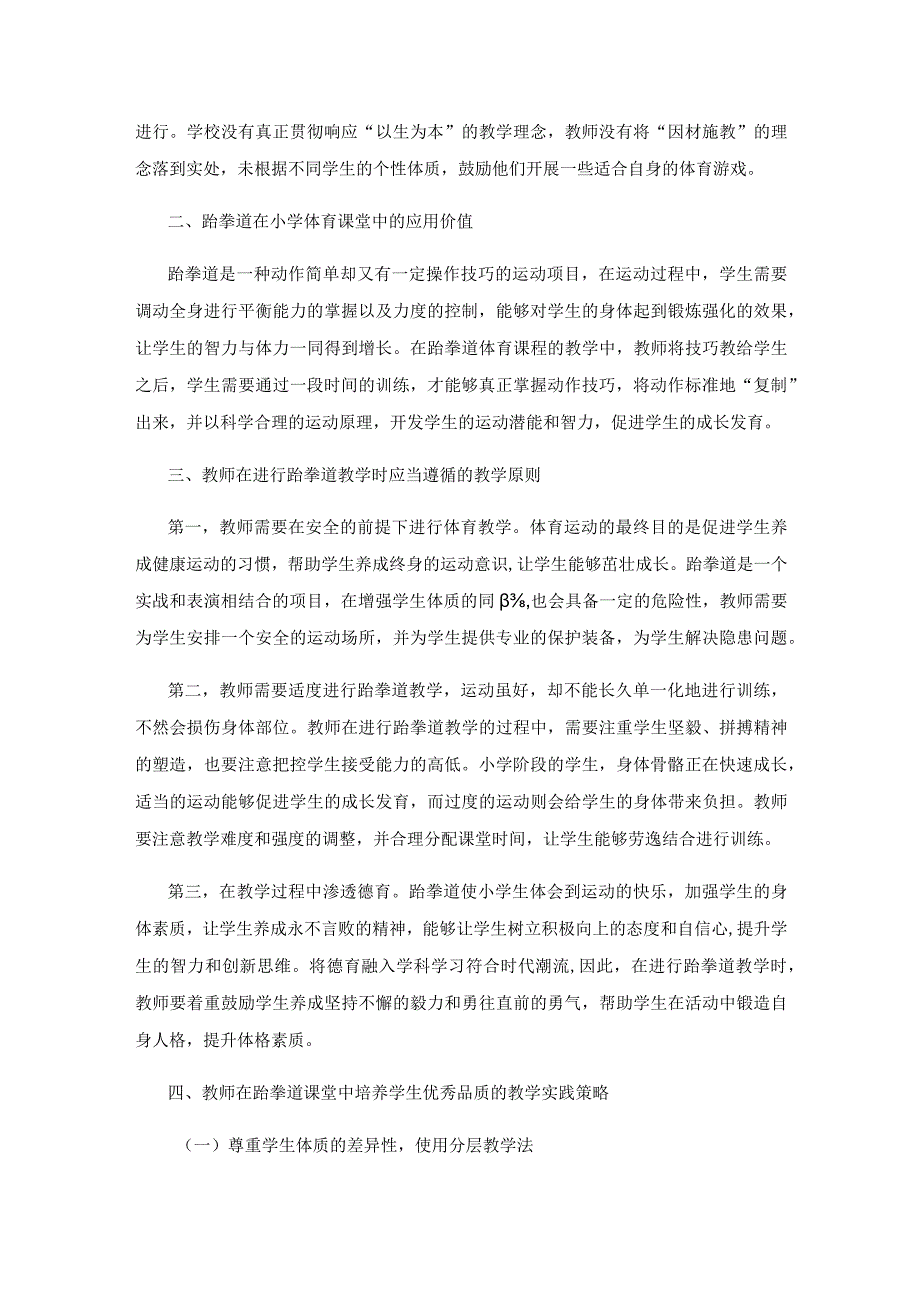 立足体育跆拳道课堂培养学生坚毅品质.docx_第2页