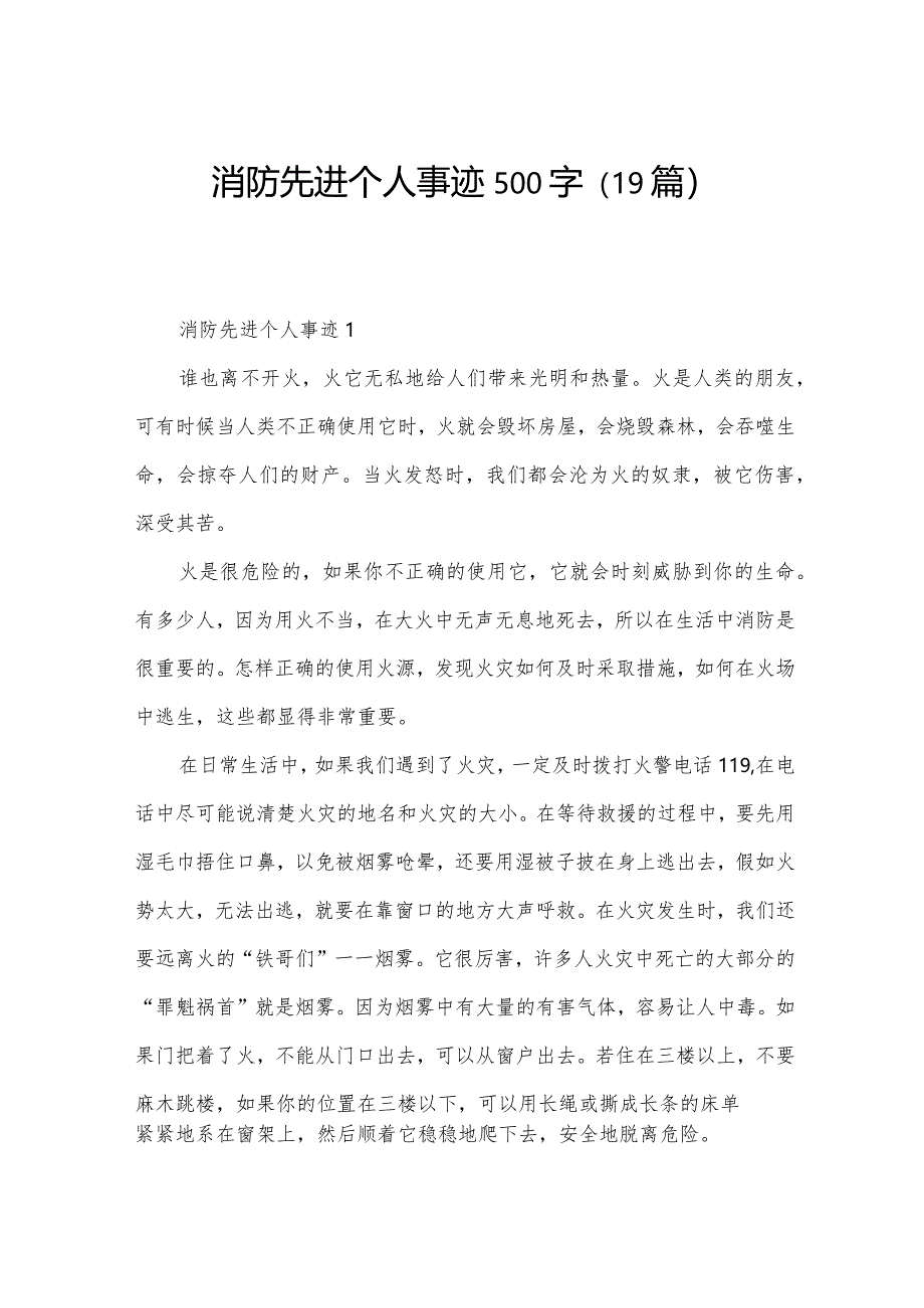 消防先进个人事迹500字（19篇）.docx_第1页