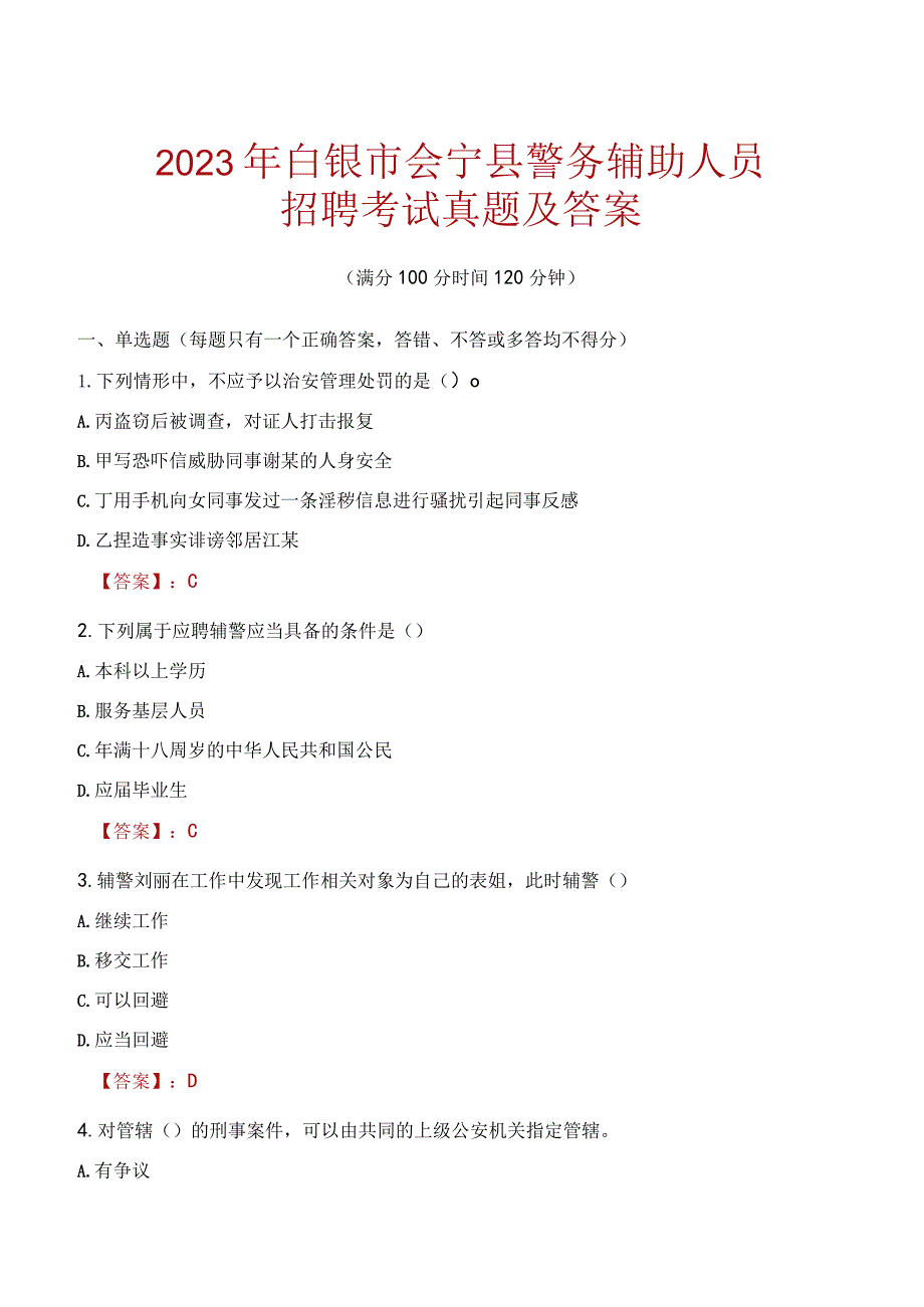 白银会宁县辅警招聘考试真题2023.docx_第1页