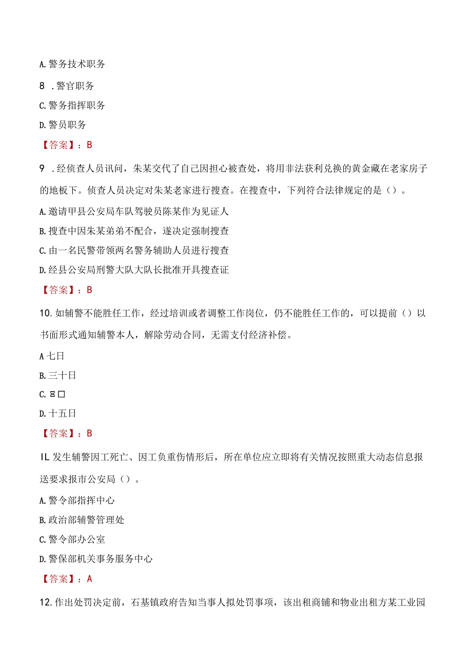 白银会宁县辅警招聘考试真题2023.docx_第3页