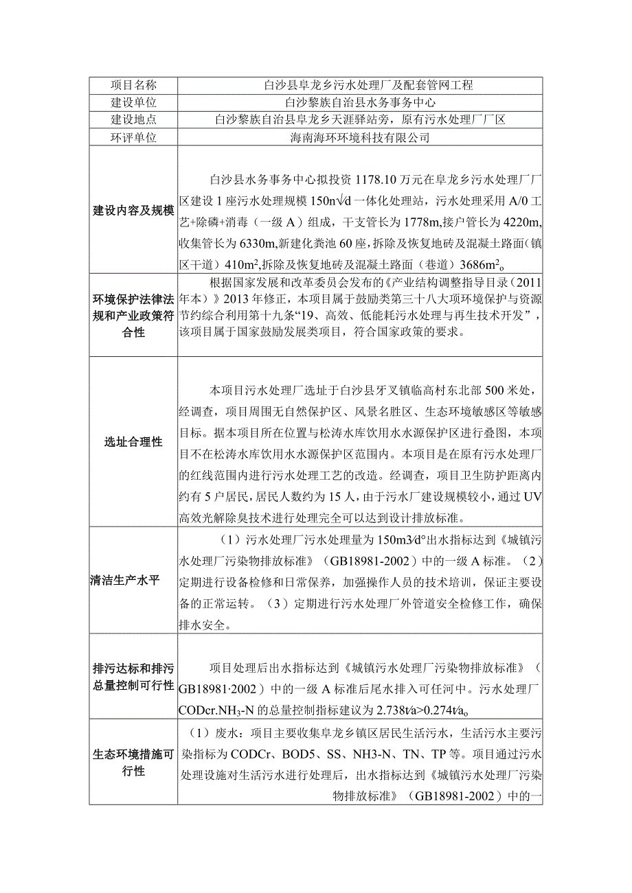 白沙县阜龙乡污水处理厂及配套管网工程环评信息.docx_第1页