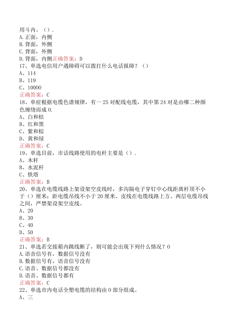 电缆线务员：电缆线务员考试资料五.docx_第3页