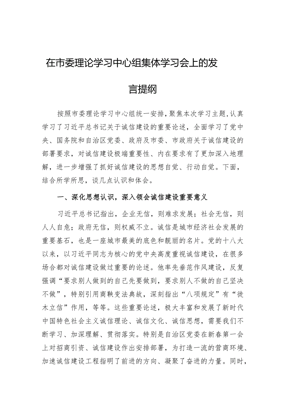 研讨发言：市委理论学习中心组“诚信建设”专题交流提纲.docx_第1页