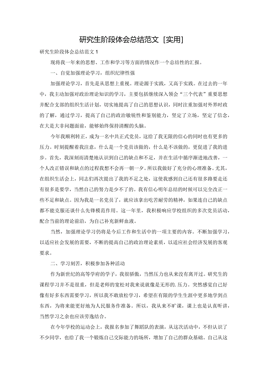 研究生阶段体会总结范文[实用].docx_第1页