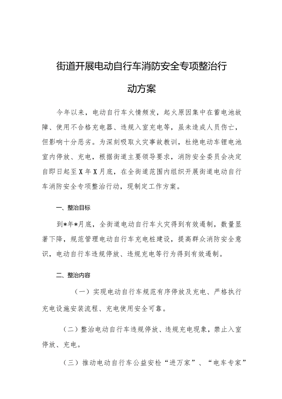 电动自行车消防安全专项整治行动方案（街道）.docx_第1页