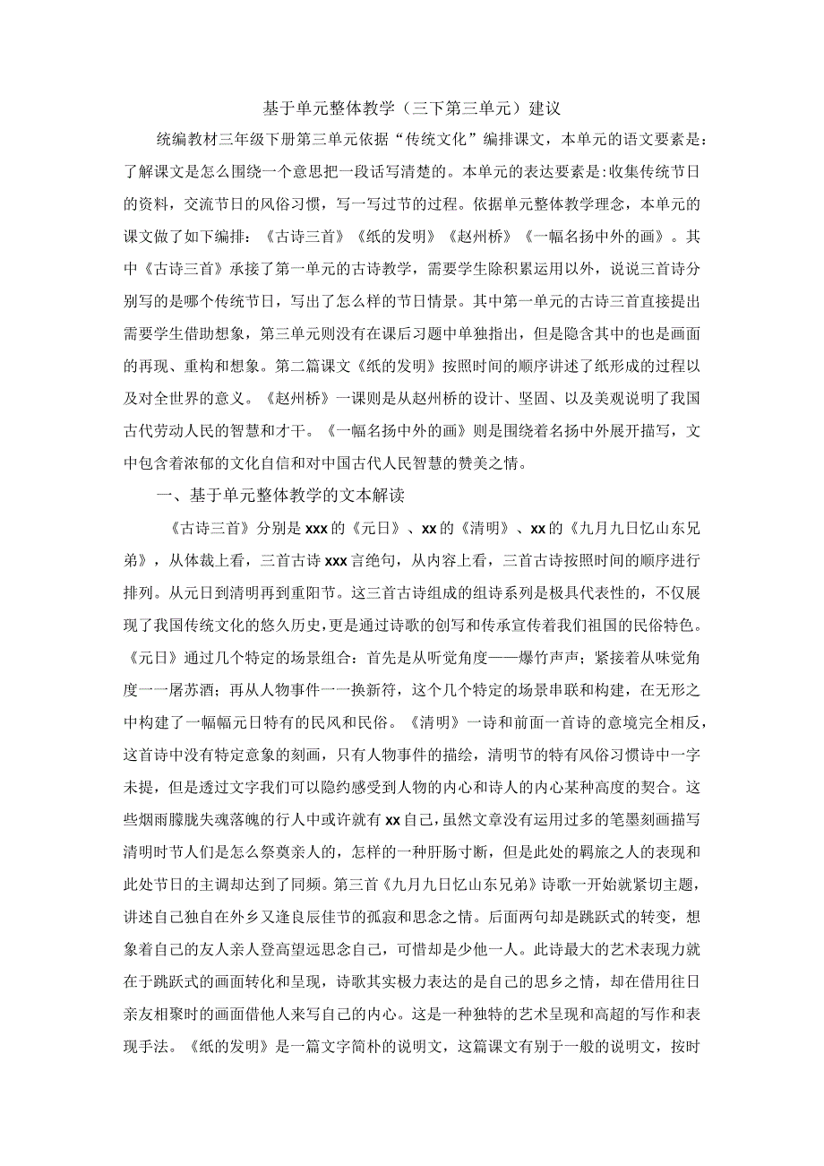 统编三下第三单元整体教学建议.docx_第1页