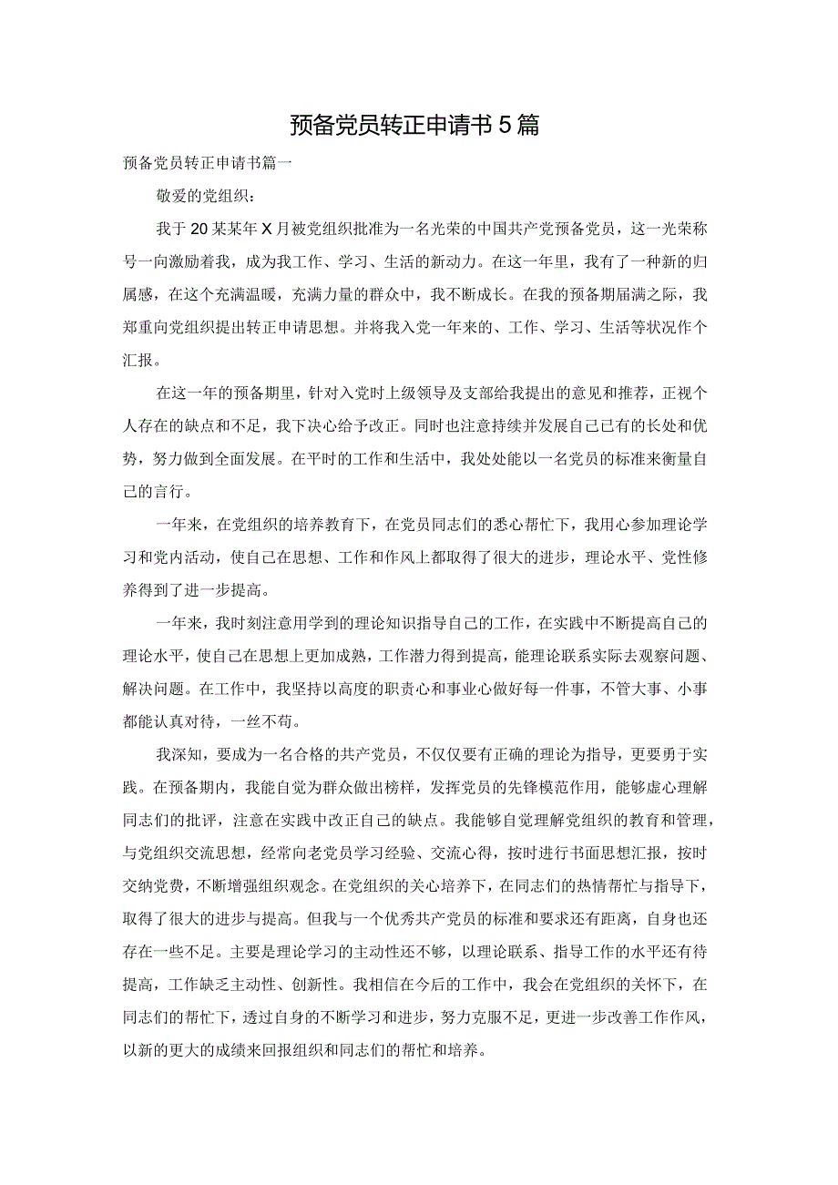 预备党员转正申请书5篇.docx_第1页