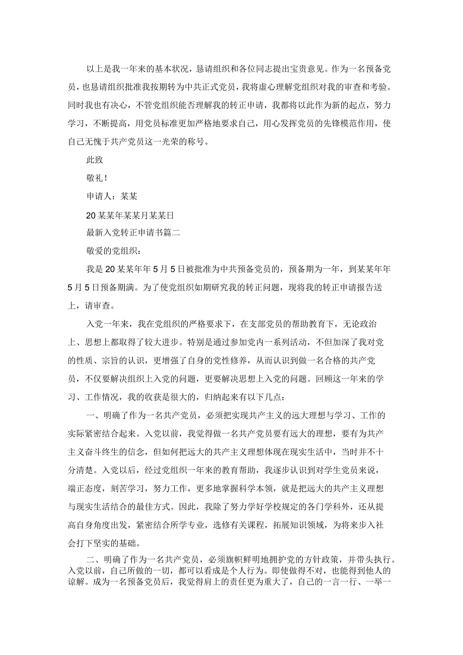 预备党员转正申请书5篇.docx_第2页