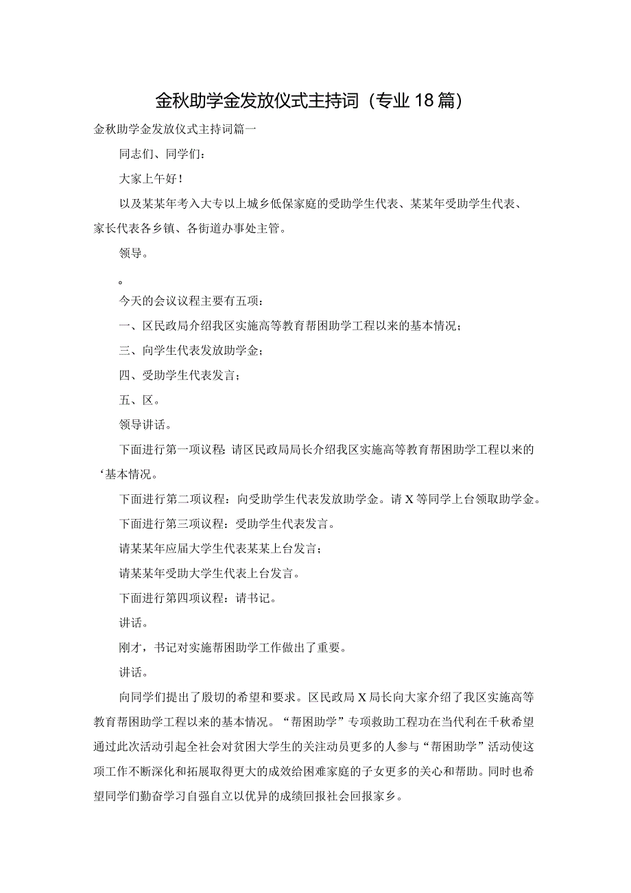 金秋助学金发放仪式主持词（专业18篇）.docx_第1页