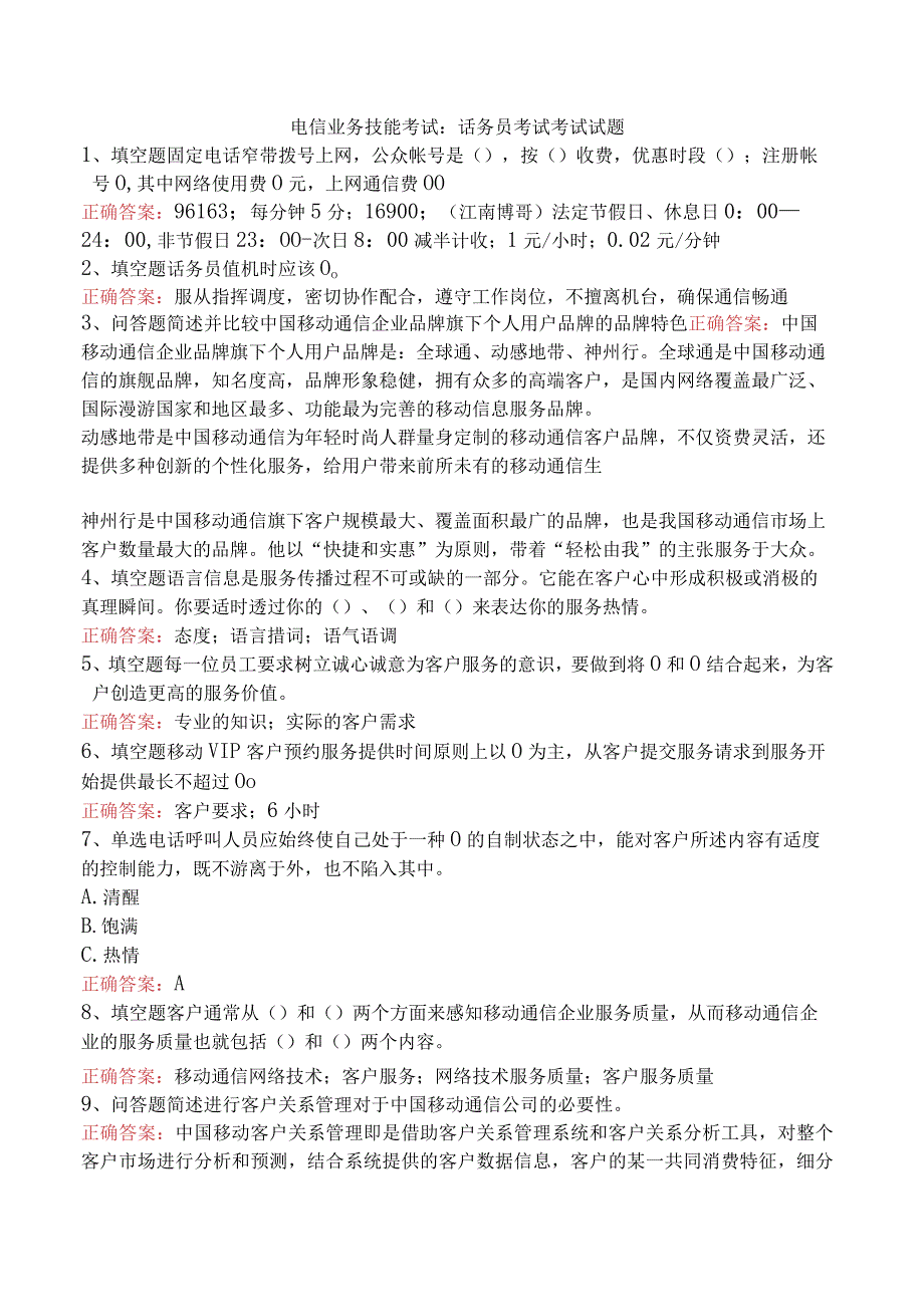 电信业务技能考试：话务员考试考试试题.docx_第1页