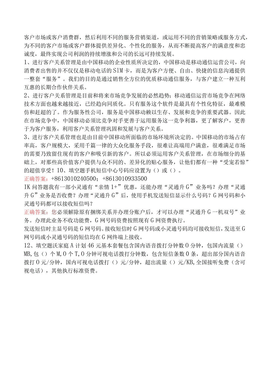 电信业务技能考试：话务员考试考试试题.docx_第2页