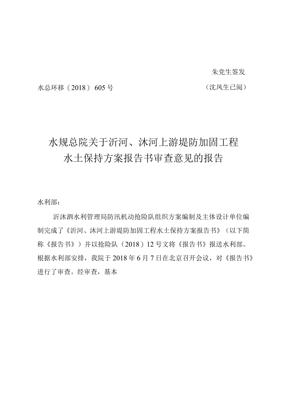 沂河、沭河上游堤防加固工程水土保持方案技术评审意见.docx_第1页