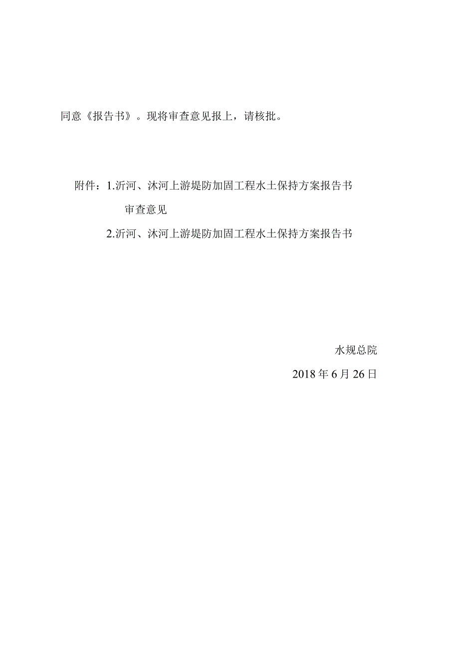 沂河、沭河上游堤防加固工程水土保持方案技术评审意见.docx_第2页