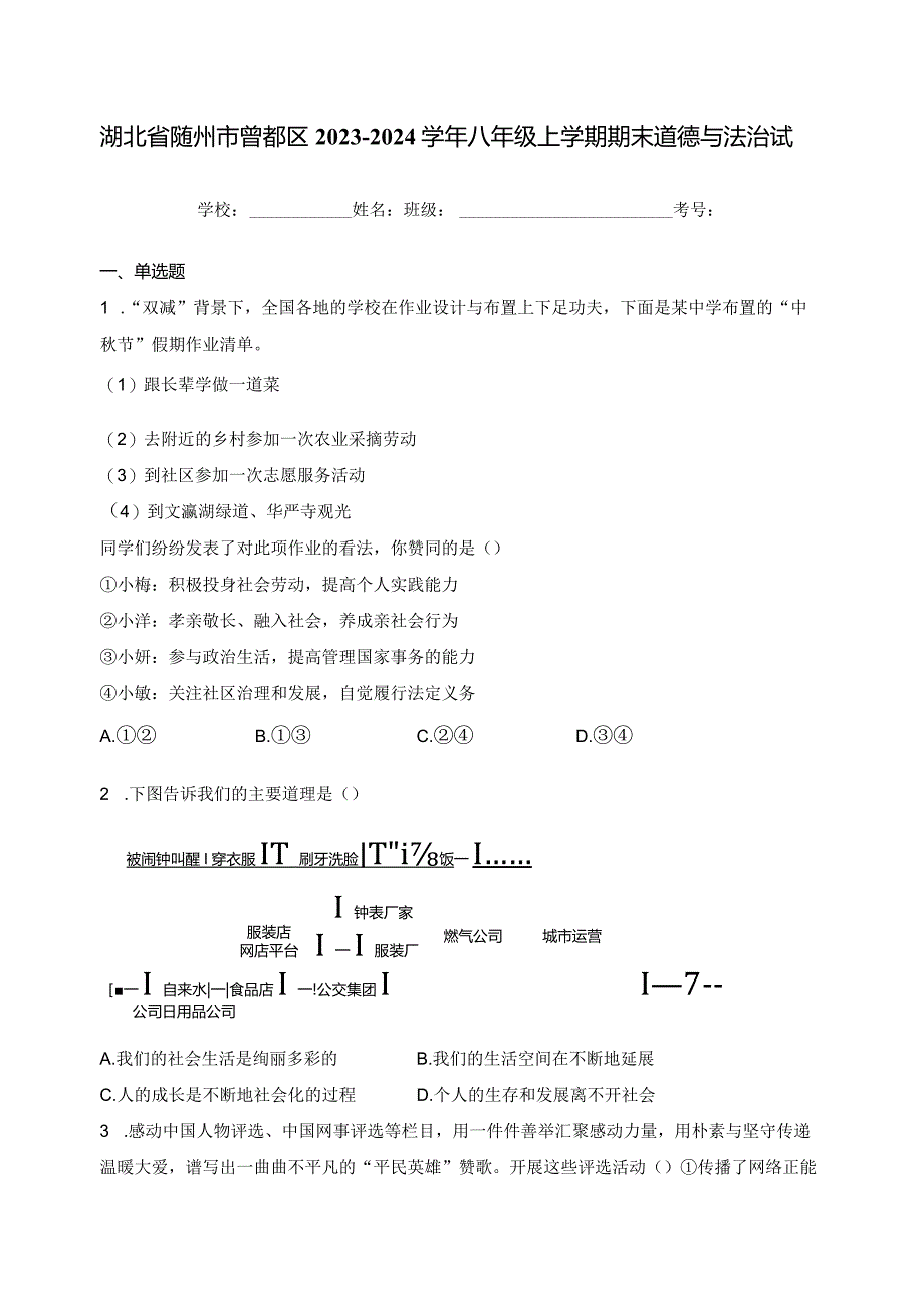 湖北省随州市曾都区2023-2024学年八年级上学期期末道德与法治试卷(含答案).docx_第1页