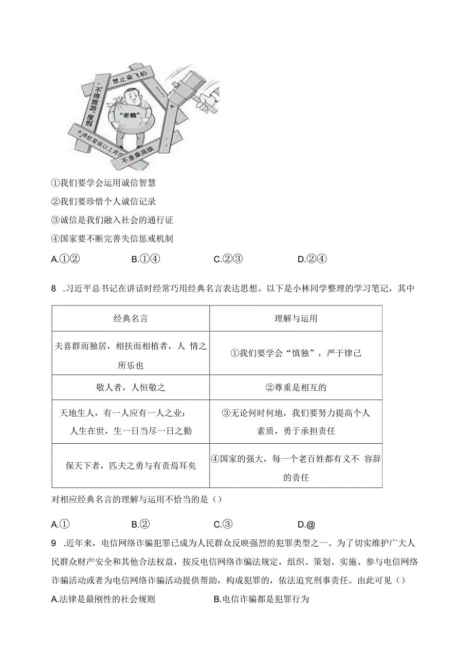 湖北省随州市曾都区2023-2024学年八年级上学期期末道德与法治试卷(含答案).docx_第3页