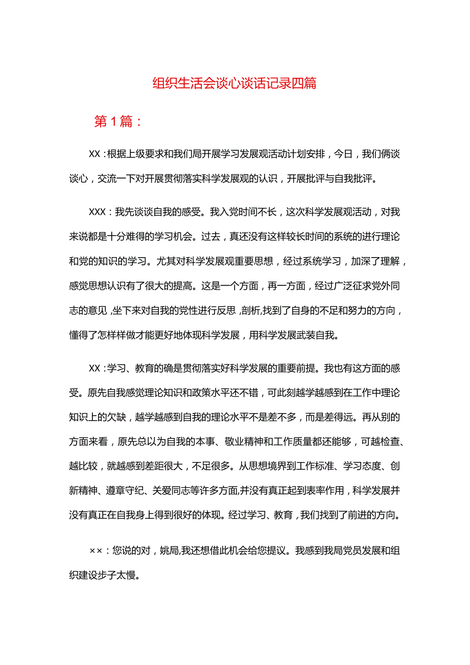 组织生活会谈心谈话记录合集四篇.docx_第1页