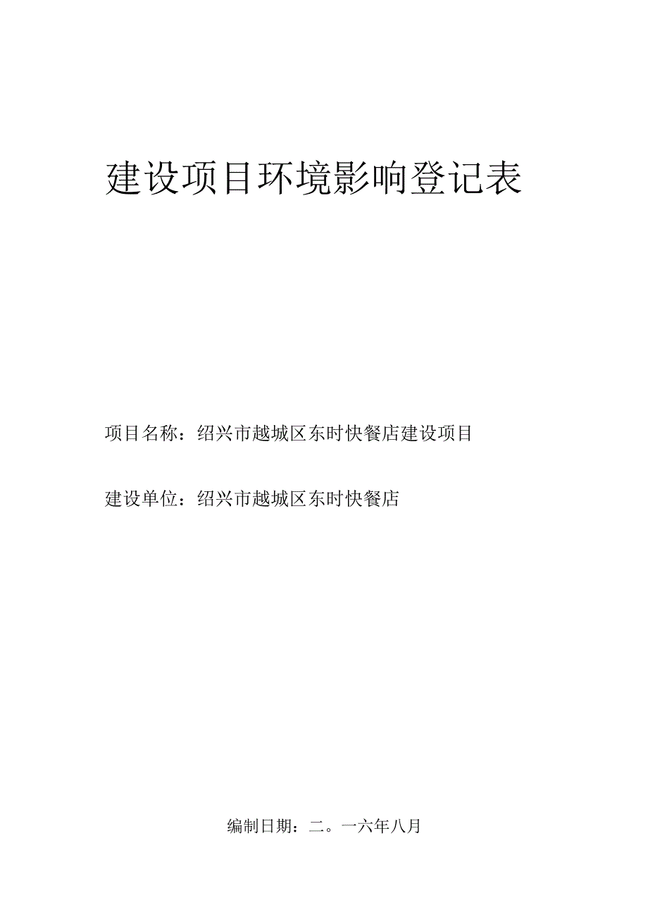 绍兴市越城区东时快餐店环境影响报告.docx_第1页