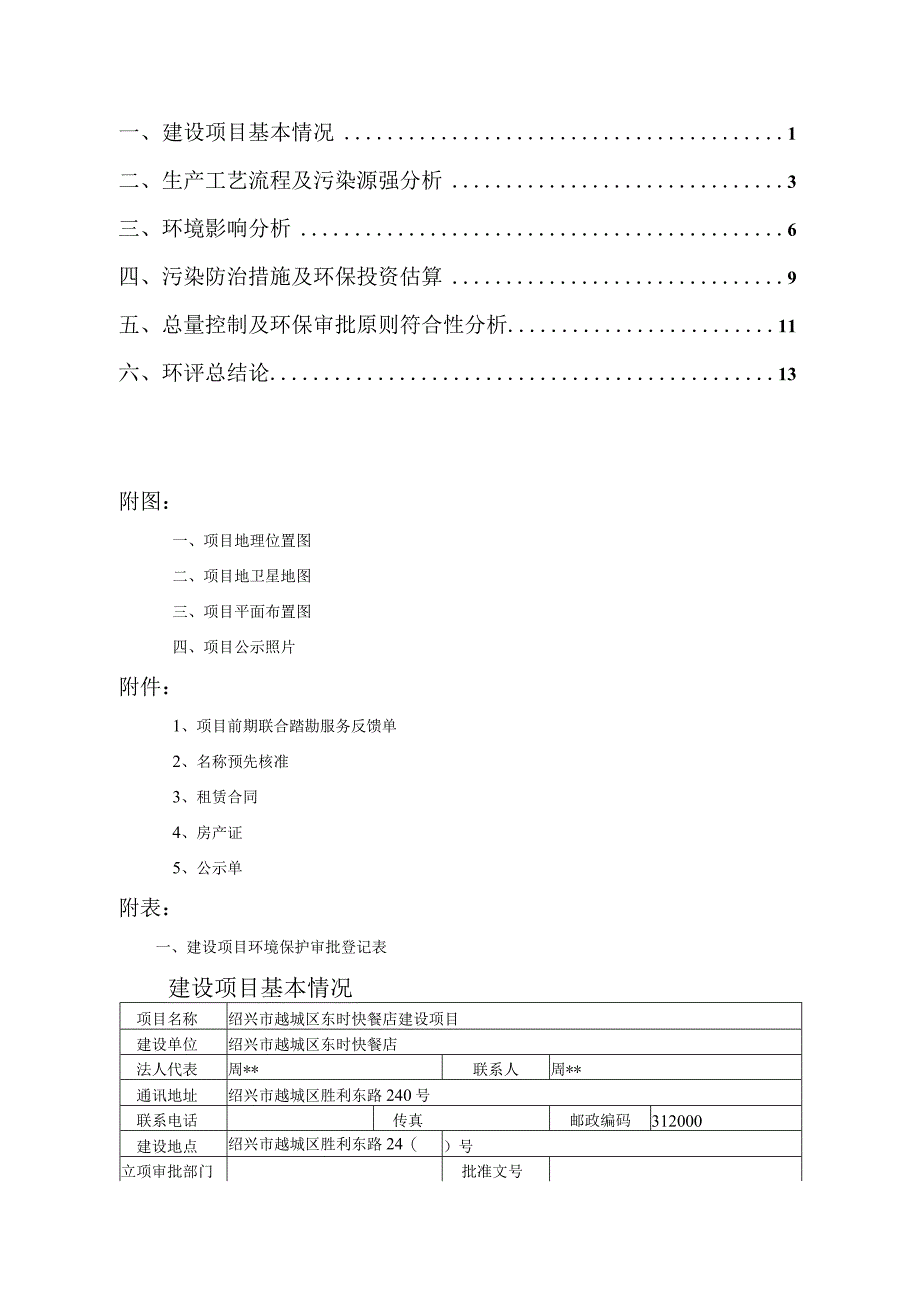 绍兴市越城区东时快餐店环境影响报告.docx_第2页