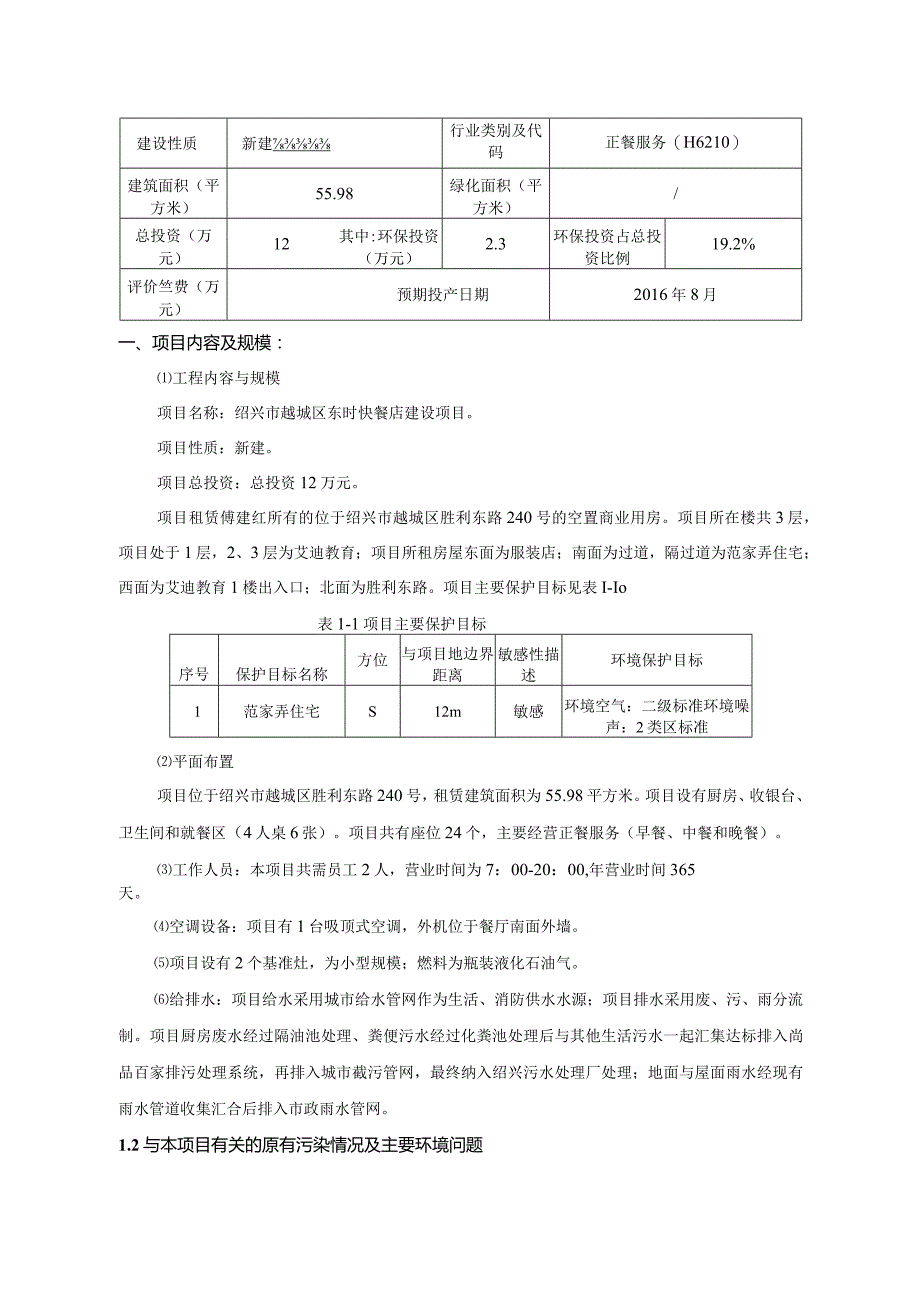 绍兴市越城区东时快餐店环境影响报告.docx_第3页