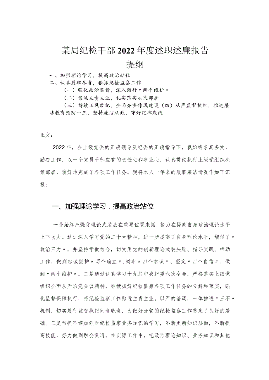 纪检干部2022年度述职述廉报告.docx_第1页