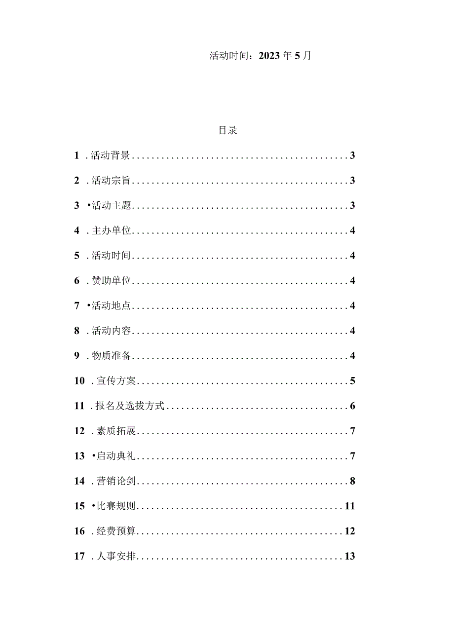 策划步步为赢校园活动赢在营销实战前沿.docx_第2页