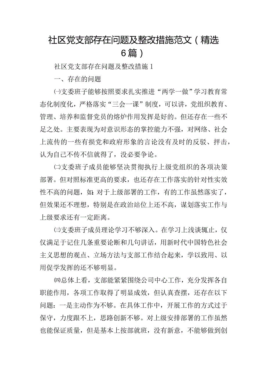 社区党支部存在问题及整改措施范文(精选6篇).docx_第1页