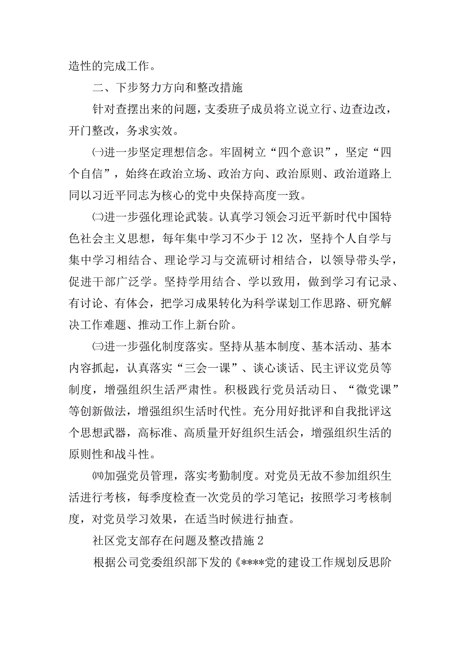 社区党支部存在问题及整改措施范文(精选6篇).docx_第2页