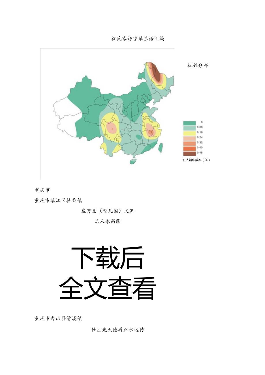 祝氏宗亲字辈汇编.docx_第1页