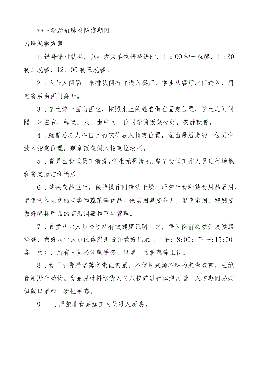 疫情防控期间学校错峰就餐方案.docx_第1页