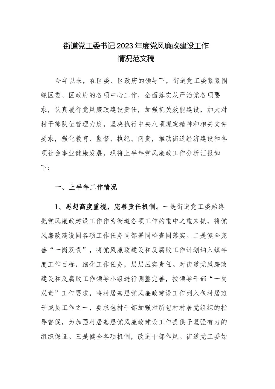 街道党工委书记2023年度党风廉政建设工作情况范文稿.docx_第1页