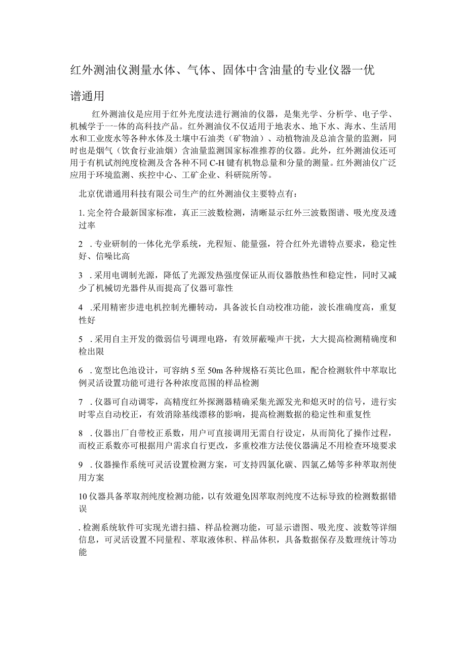 红外测油仪测量水体、气体、固体中含油量的专业仪器---优谱通用.docx_第1页