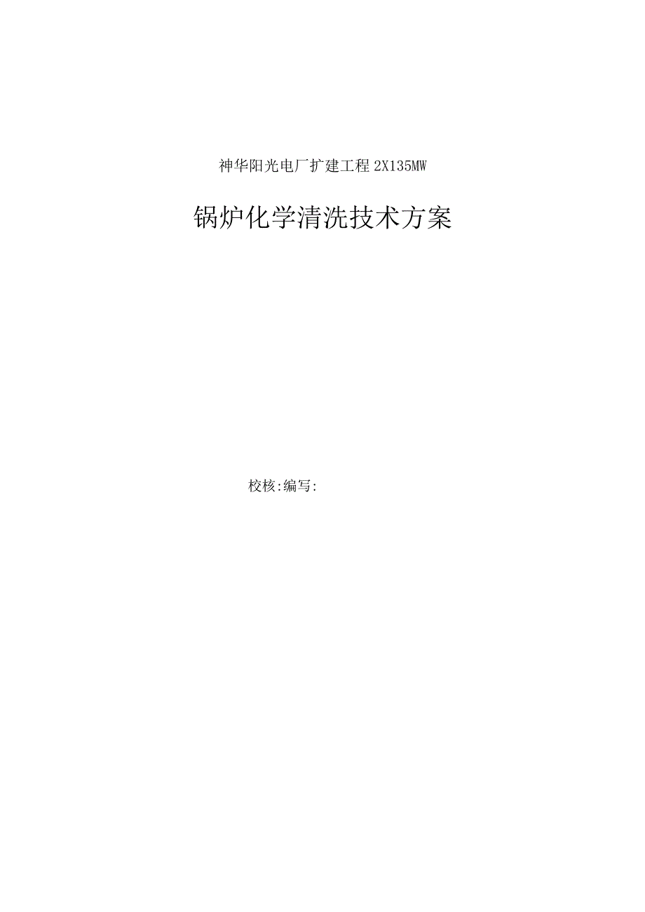 神华阳光电厂管道清洗技术方案.docx_第1页