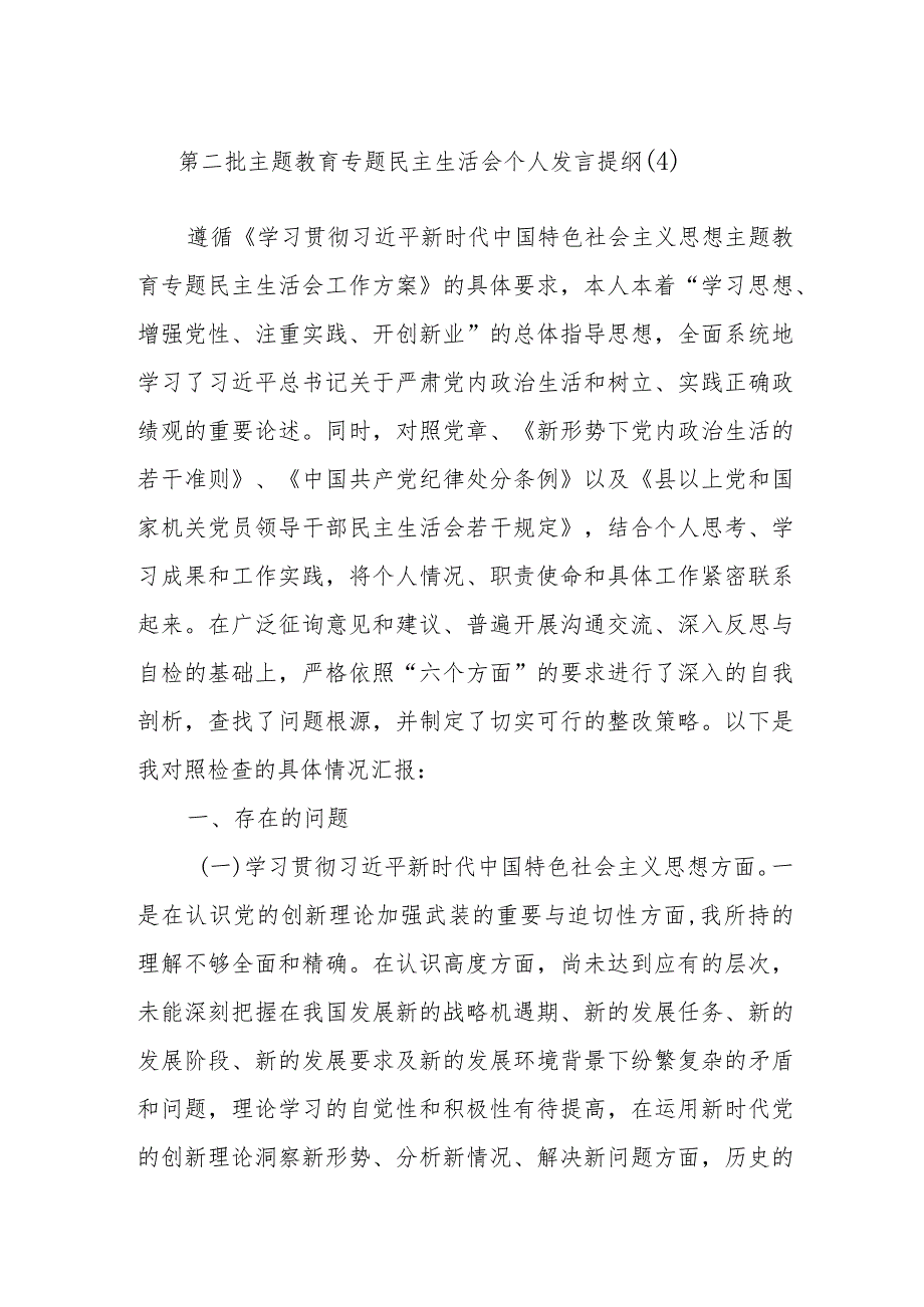 第二批主题教育专题民主生活会个人发言提纲参考.docx_第1页