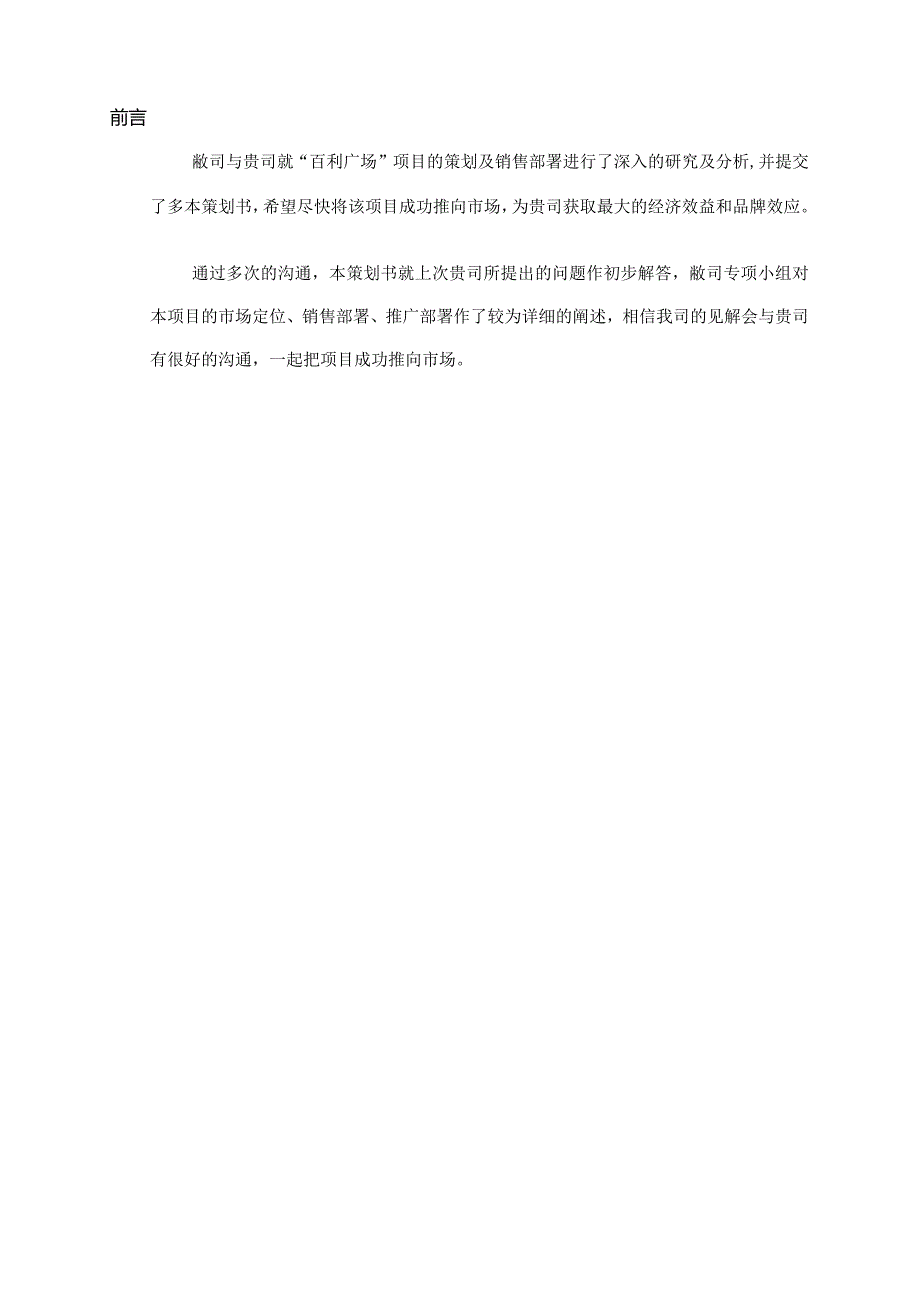 百利广场营销策划实操案.docx_第1页