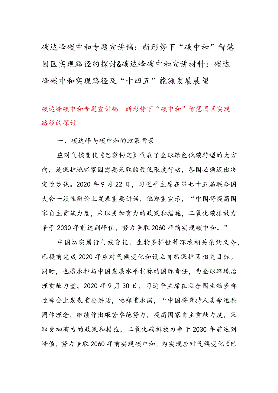 碳达峰碳中和专题宣讲稿：新形势下“碳中和”智慧园区实现路径的探讨&碳达峰碳中和宣讲材料：碳达峰碳中和实现路径及“十四五”能源发展展望.docx_第1页