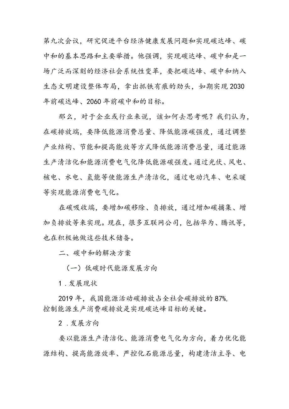 碳达峰碳中和专题宣讲稿：新形势下“碳中和”智慧园区实现路径的探讨&碳达峰碳中和宣讲材料：碳达峰碳中和实现路径及“十四五”能源发展展望.docx_第3页