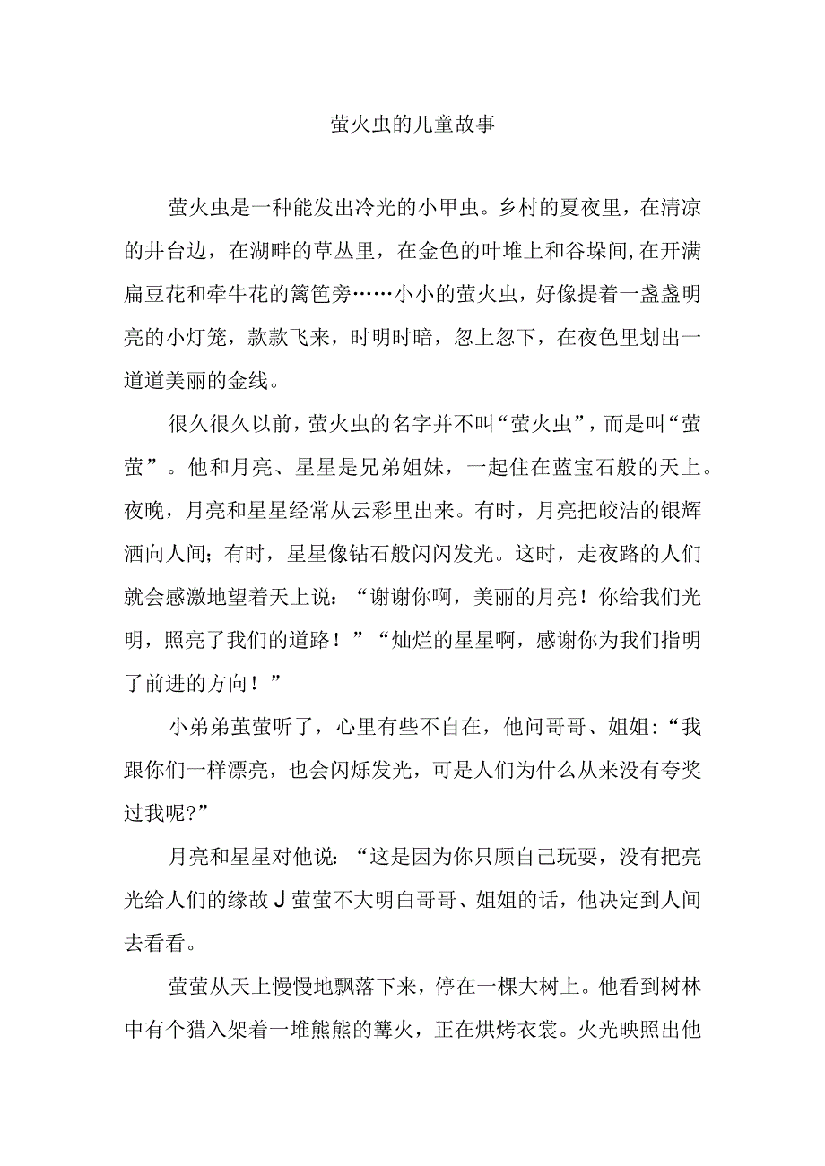 萤火虫的儿童故事.docx_第1页