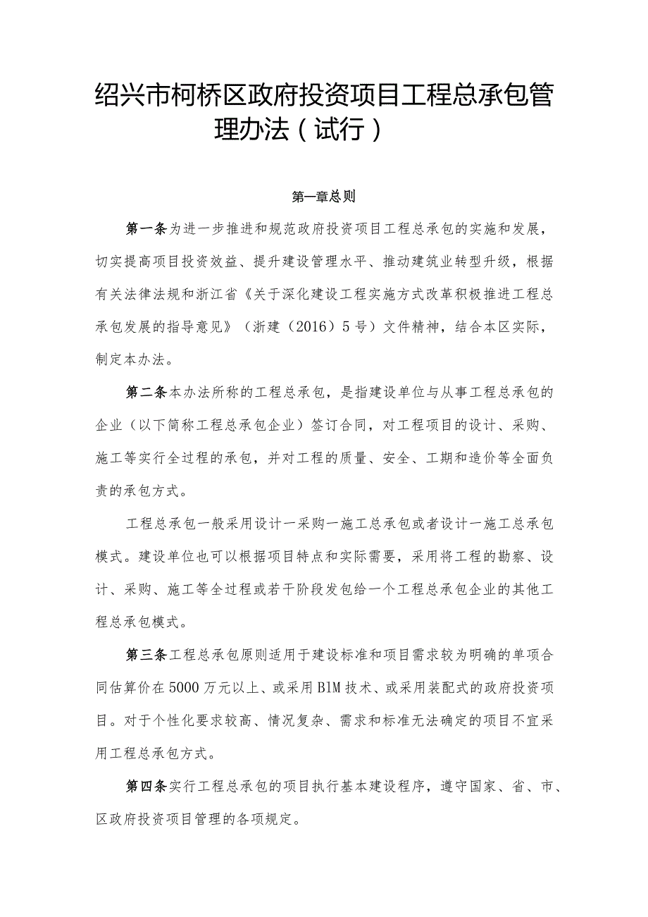 绍兴市柯桥区政府投资项目工程总承包管理办法（试行）.docx_第1页