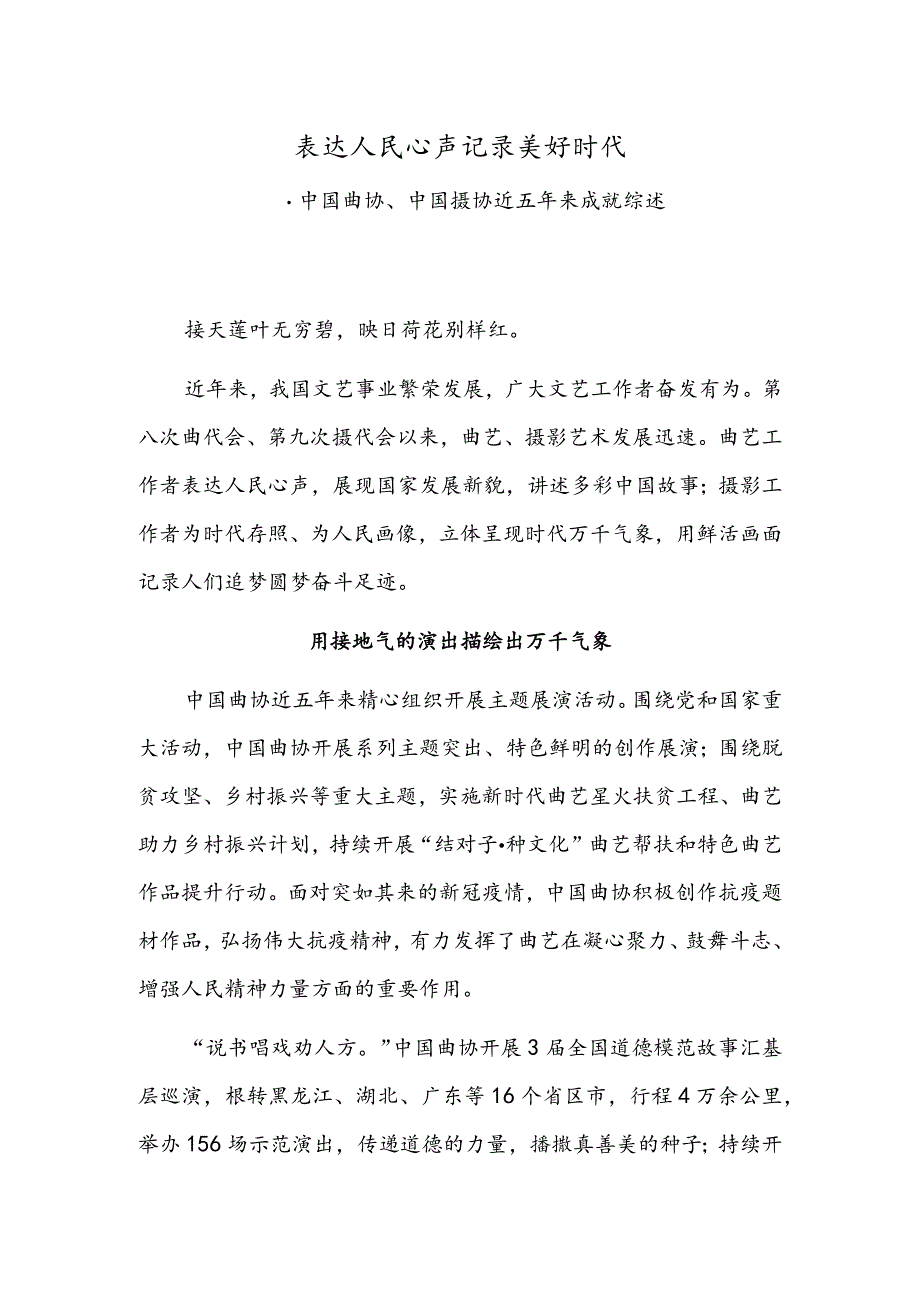 表达人民心声记录美好时代——中国曲协、中国摄协近五年来成就综述.docx_第1页