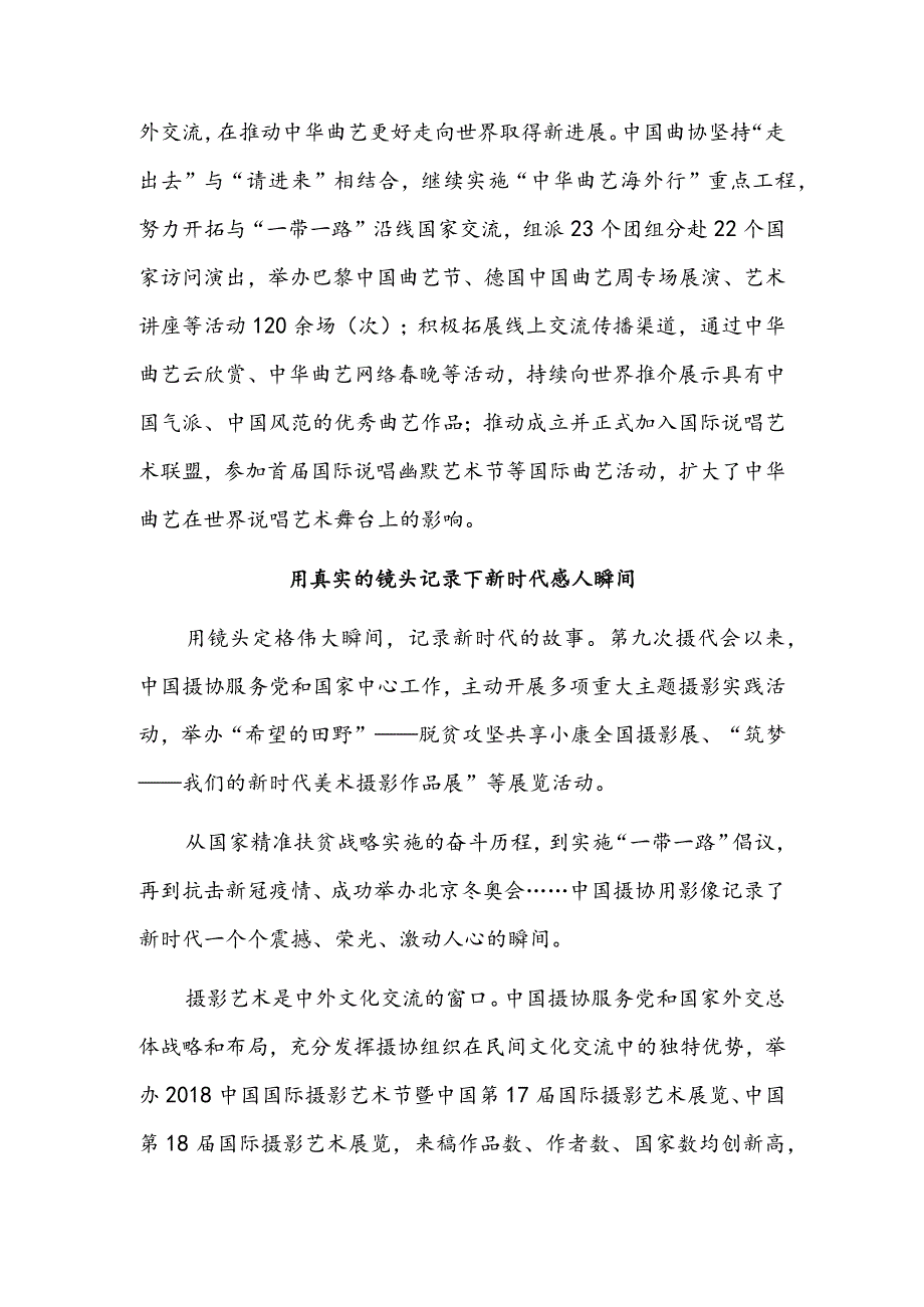 表达人民心声记录美好时代——中国曲协、中国摄协近五年来成就综述.docx_第3页