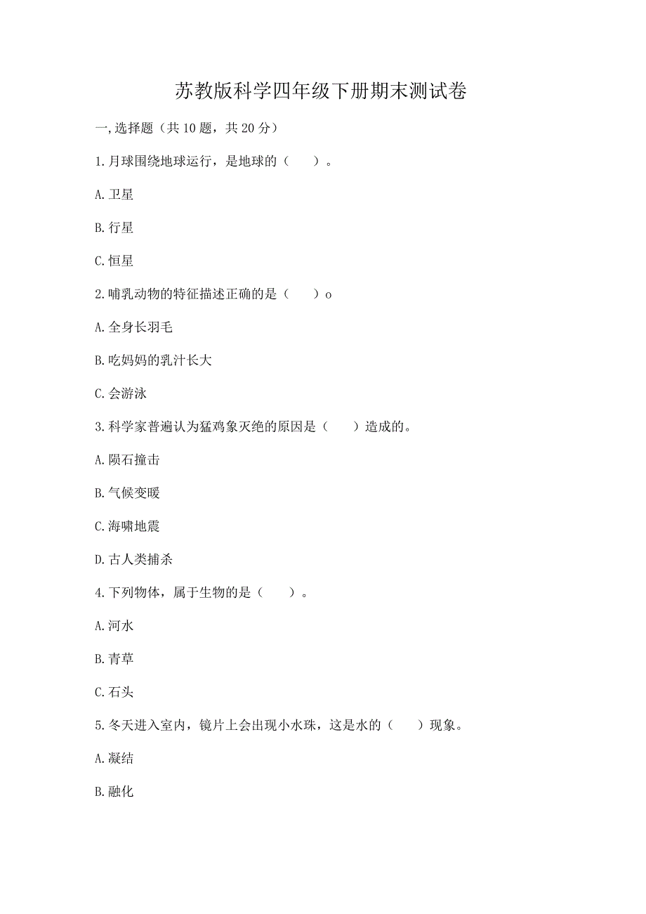 苏教版科学四年级下册期末测试卷精品（夺冠系列）.docx_第1页