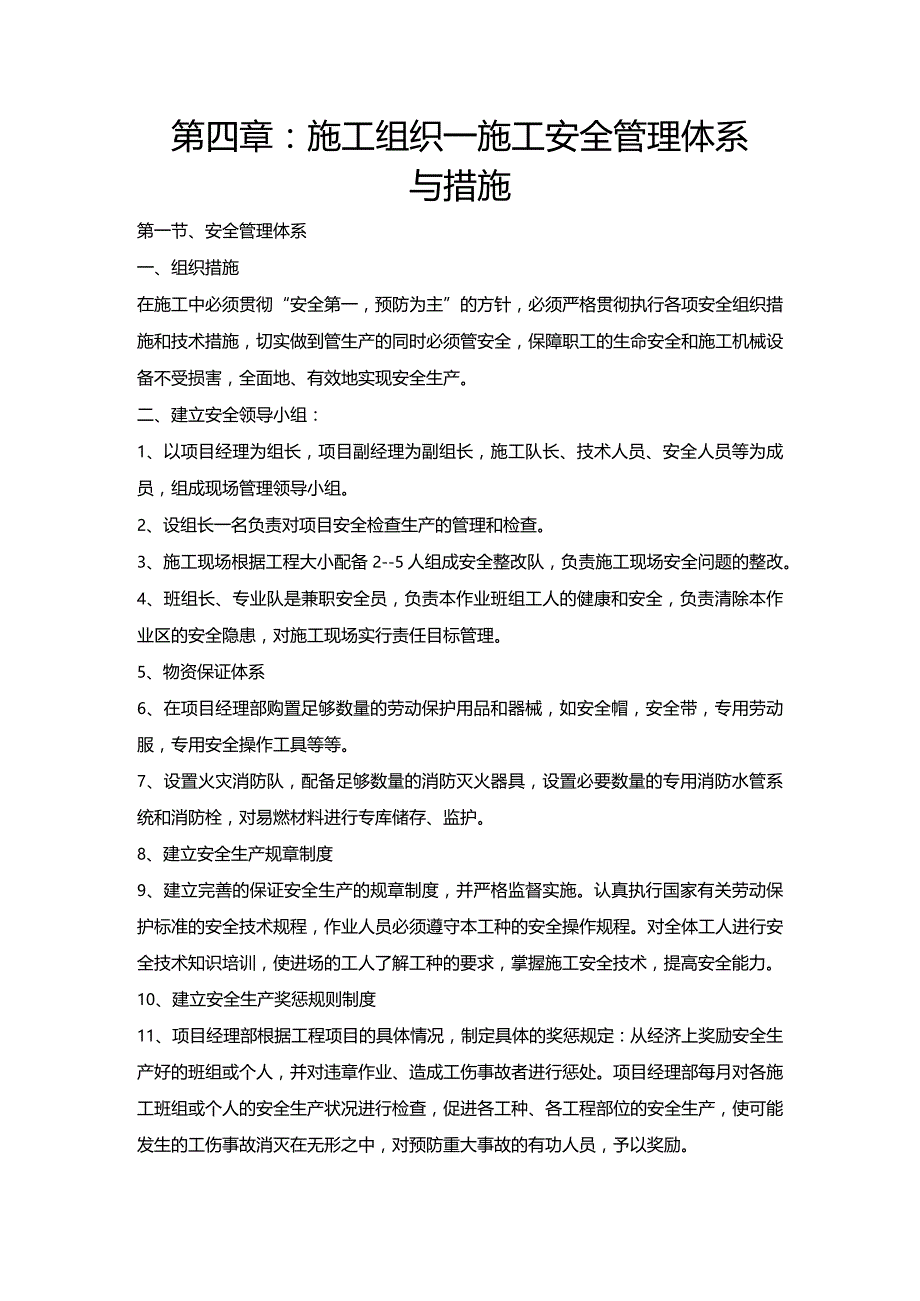 第四章：施工组织—施工安全管理体系与措施.docx_第1页