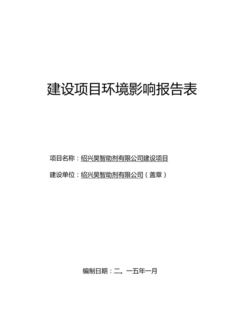 绍兴昊智助剂有限公司建设项目环境影响报告.docx_第1页